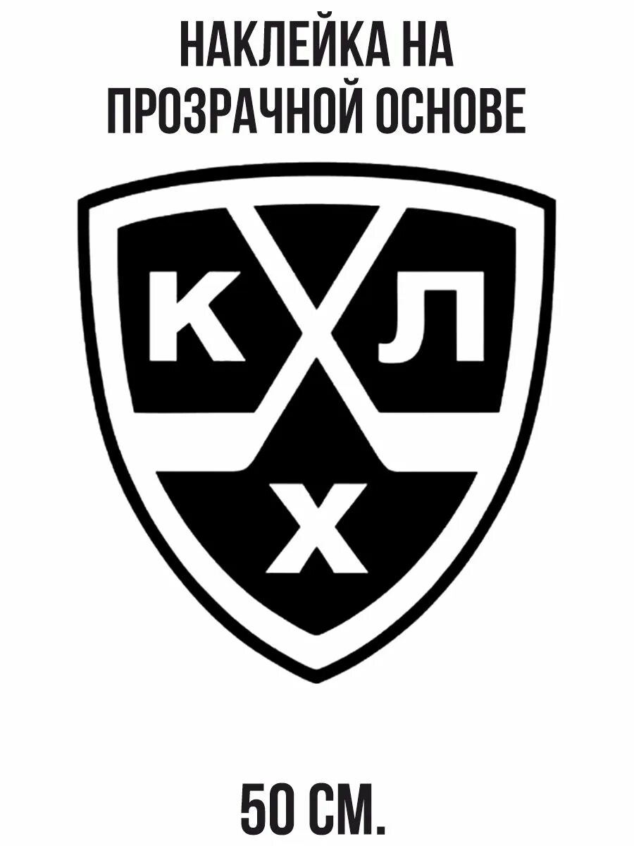 Расп кхл. Эмблема кхл вектор. кхл логотип черно-белый. кхл символ. л хх.