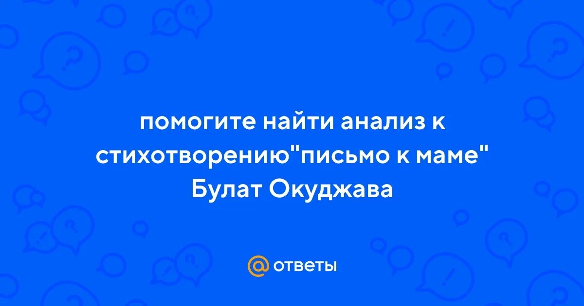 Стихотворение письмо матери. Анализ стихотворения по смоленской дороге окуджава. Окуджава б. Письмо к маме окуджава. Письмо матери.