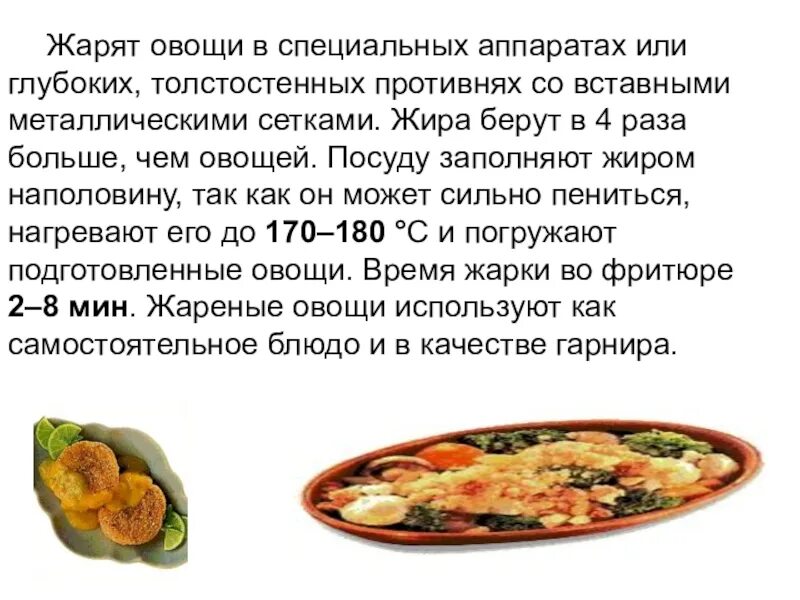 Способы жарки овощей. Овощи жаренные основным способом. правила жаренья овощей основным способом. назовите правила жаренья овощей основным способом. виды жарки овощей.