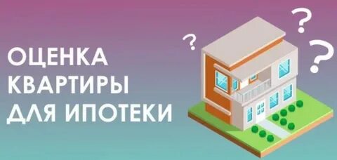 Как сделать оценку квартиры для ипотеки