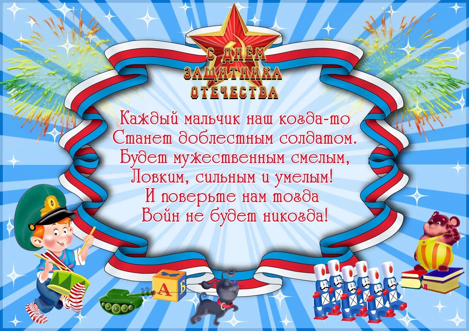 С днем защитника сына в прозе. Поздравление с 23 февраля мальчикам. С днем защитника Отечества мальчику. Стих на 23 февраля мальчикам. Открытки на 23 февраля мальчикам.