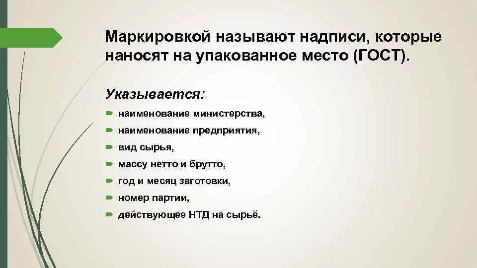 Правила безопасности растительного сырья. Упаковка маркировка транспортировка ЛРС. Маркировка лекарственного растительного сырья. Упаковка и маркировка лекарственного растительного сырья. Упакованное и промаркированное ЛРС.