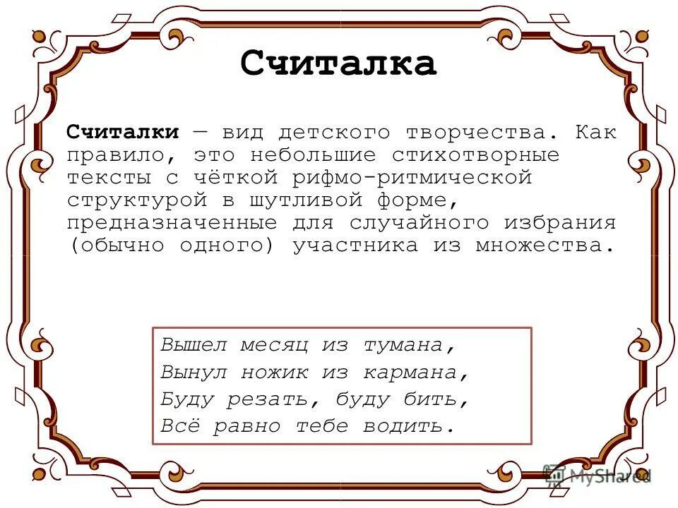 Считалка 46. Считалка это определение. Эту считалку.