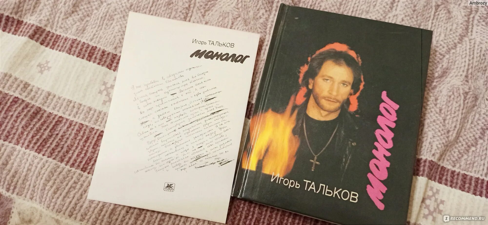 Тальков листая тетрадь генерала. Тальков монолог.