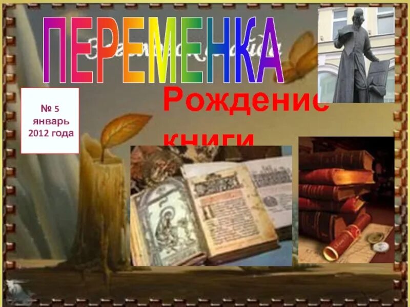 История создания книги. Рождение книги история. История возникновения книги. История книги книга. Рождение книги история.