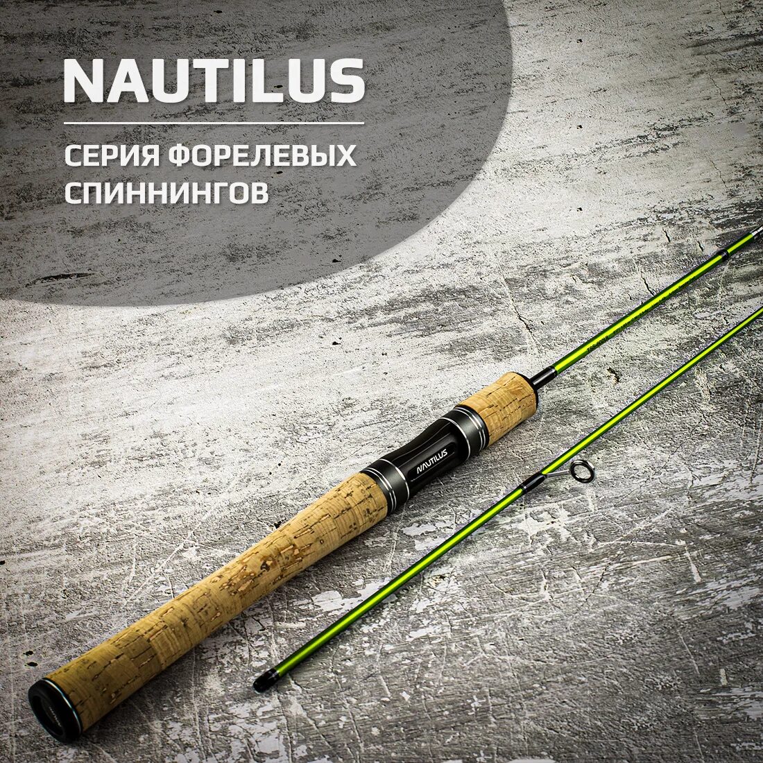 Спиннинг наутилус эгоизм. Nautilus trout spirit 602ul. спиннинг nautilus trout spirit tss-602ul 183см 0.3-4гр. nautilus trout spirit., от 0.5 гр до 6гр, 198см. форелевый спиннинг nautilus trout.