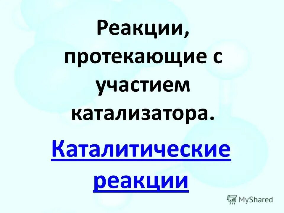 Реакции с участием катализатора