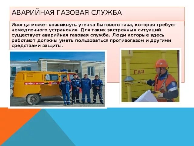 Нужна ли газовая служба. Кто нас защищает 3 класс окружающий мир проект газовая служба. Газовая служба проект 3 класс окружающий мир. Аварийная газовая служба проект 3 класс окружающий мир. Сообщение о газовой службе.