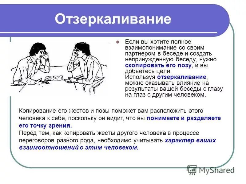 Зеркалить человека. Подстройка в психологии. Техника отзеркаливания в психологии. Невербальное отзеркаливание. Жест отзеркаливания.