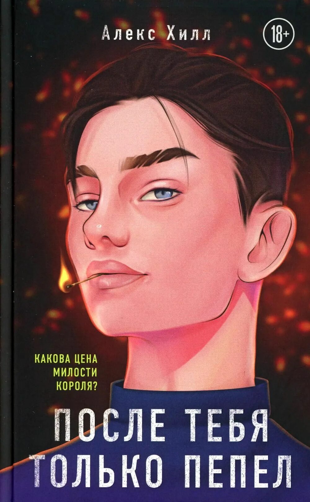 Пепел книга отзывы. После тебя только пепел алекс хилл. метод книжной героини алекс хилл. алекс хилл книги. обложка книг алекс хилл.