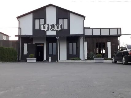 Отзывы об "Иди сюда", Республика Северная Осетия - Алания, Владикавказ, Владивос