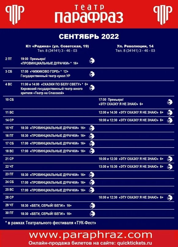 Квик Тикетс. Quick tickets. Театр парафраз Глазов афиша. Парафраз Глазов афиша январь 2023. Купить билет парафраз глазов