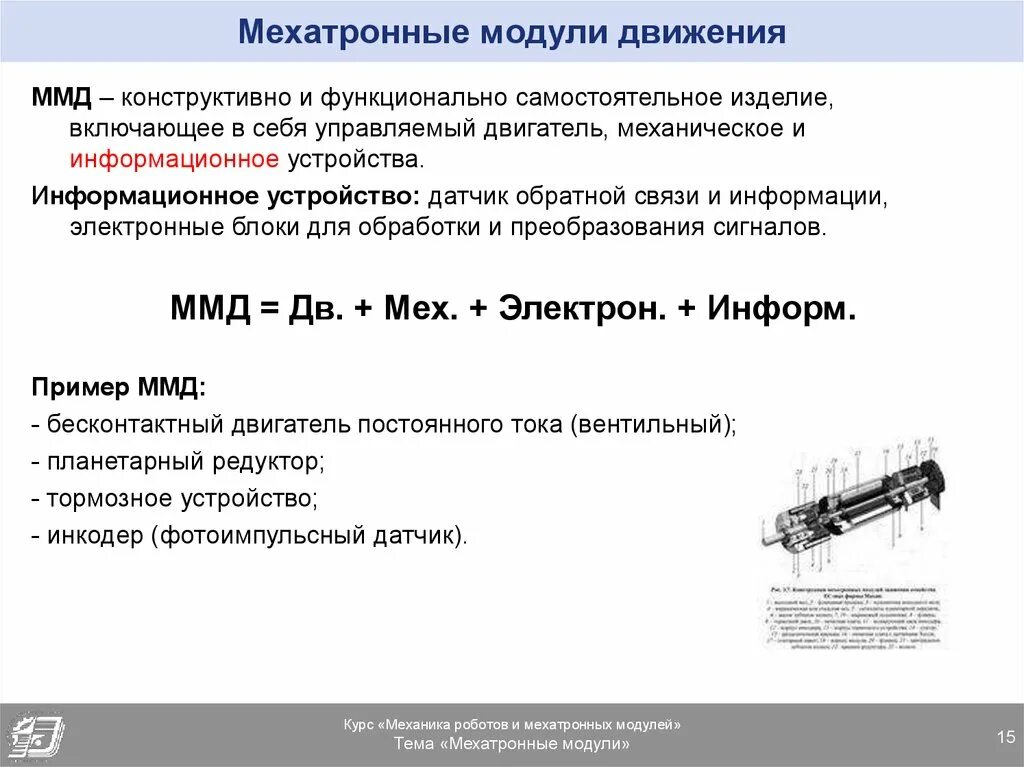 Модули движения. Мехатронные модули вращательного и линейного движения. привода мехатронного модуля вращательного движения. мехатронный модуль линейного движения схема. классификация механизмов и узлов мехатронных модулей.