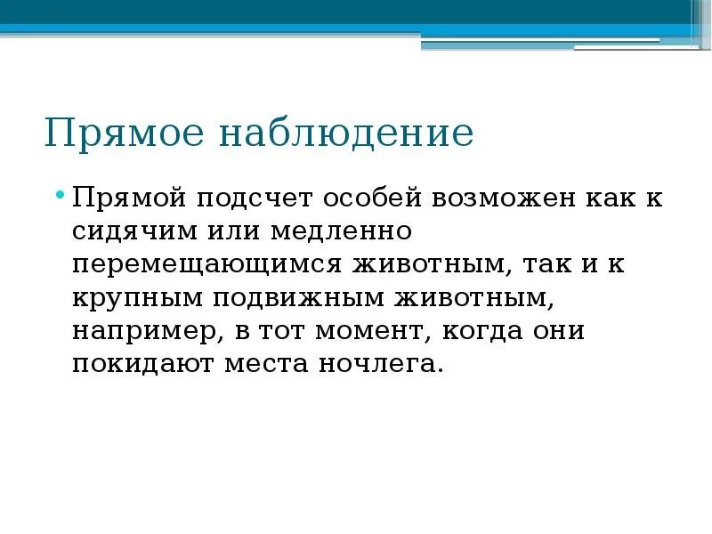 Прямой подсчет. Прямое наблюдение. пример прямого наблюдения. прямой подсчет это. прямое наблюдение экзопланет.
