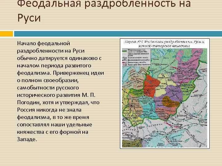 Политическая раздробленность на Руси княжества. Феодальная раздробленность русских княжеств. Период феодальной раздробленности на Руси. Русь в эпоху феодальной раздробленности.