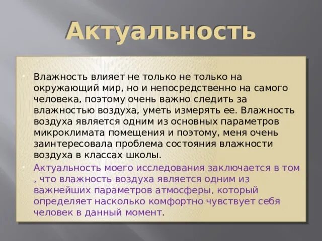 Мир влажности. Актуальность влажность. Влияние влажности. Актуальность проекта влажность воздуха. Как влажность влияет на человека.