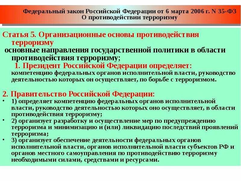 Основные направления политики противодействия терроризму. Организационные основы противодействия терроризму. Государственной политики в области противодействия терроризму..