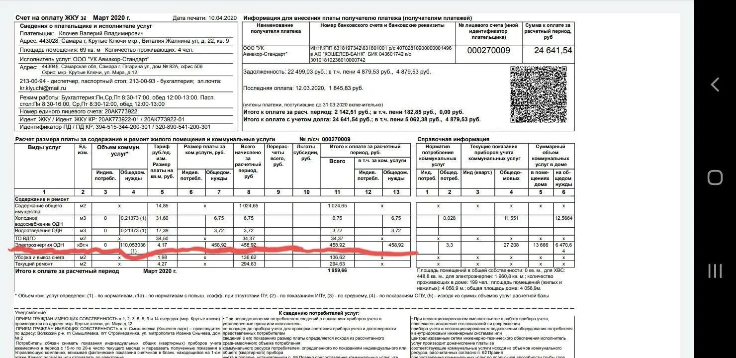 Какая квитанция приходит за воду. Квитанция Общие домовые нужды. Общедомовые нужды в квитанции ЖКХ. Квитанция ЖКХ. Квитанция за одн.