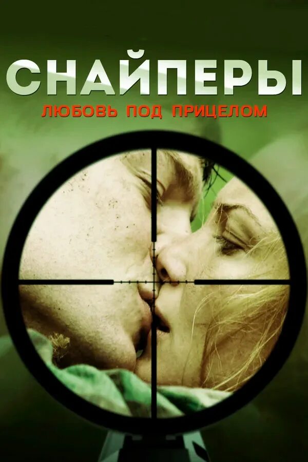 Под прицелом любви 2012. Снайперы любовь под прицелом сериал. снайперы: любовь под прицелом сериал 2012. снайпер любовь прицелом фильм. снайперы любовь под прицелом сериал александр.