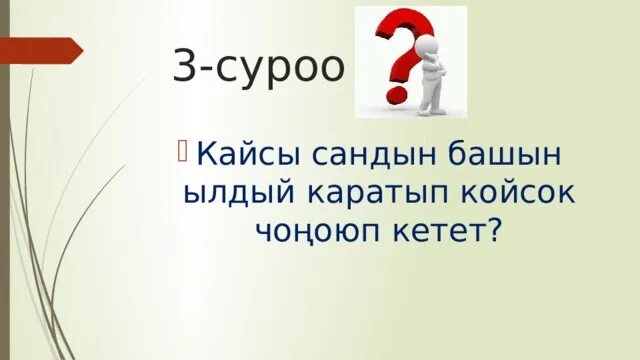 Математика тест кыргызча. Логикалык суролор матем. Логический суроо жооп. Логический табышмактар. Математика логика суроо жооп.