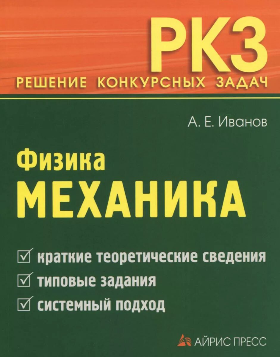 Иванов физика. Физика. Механика. Механика в физике. Физика Иванов. Физика механика книга.