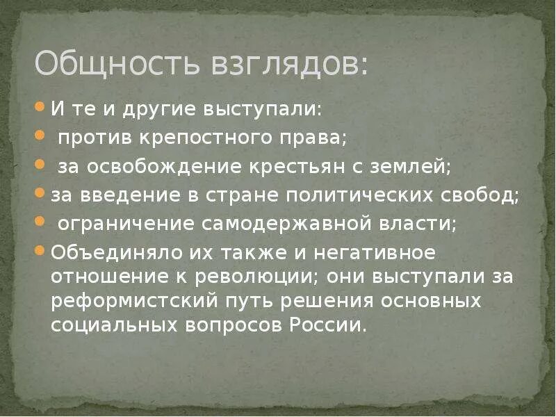 Общность взглядов и интересов 8. Западники стремились к освобождению крестьян таблица. Реформистский путь.