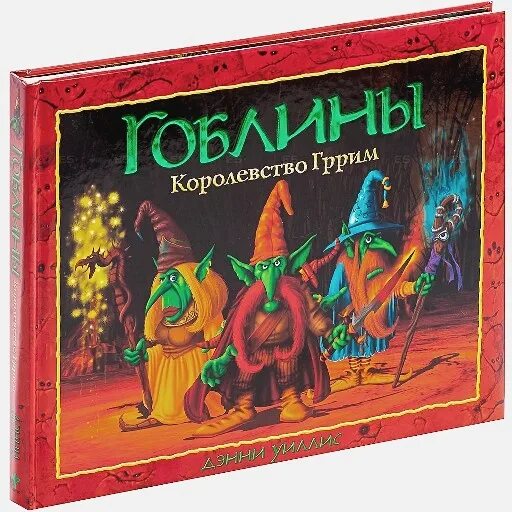 Дэнни Уиллис - гоблины. Королевство Гррим. Гоблин книга. Королевство гоблинов книга. Детская книжка про гоблинов. Книга про гоблинов