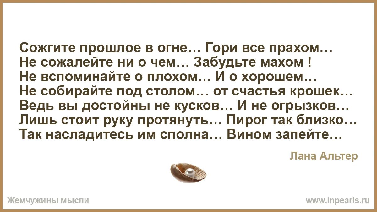 Сожгите прошлое в огне. Сожгите прошлое в огне стихи. Жемчужины мысли.