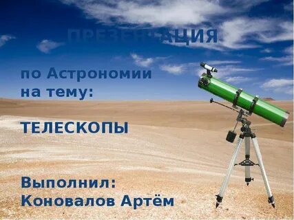 Презентация по астрономии