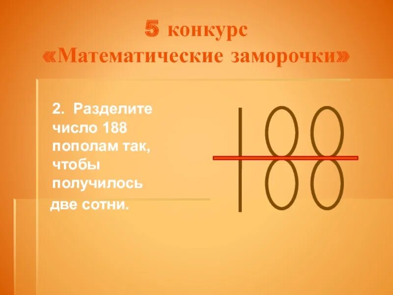 Разбей число. Математические заморочки. Деление чисел пополам. Математическое Разделение пополам. Разделите число 12 пополам чтобы получилось число 7.