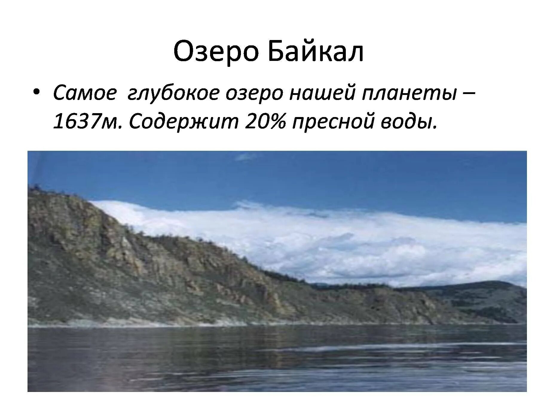 Глубочайшие озера огэ. Самое глубокое озеро нашей планеты. Байкал самое глубокое. Диктант озеро Байкал. Самое глубокое озеро диктант Байкал глубочайшее озеро.