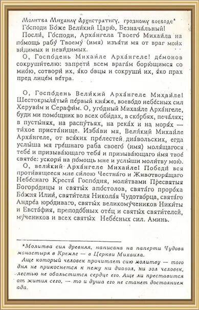 Молитва михаилу хранителю. Молитва архангелу михаилу на паперти чудова монастыря. молитва архангелу михаилу в чудовом монастыре. молитва чудова монастыря архистратигу. молитва на паперти чудова монастыря в кремле.