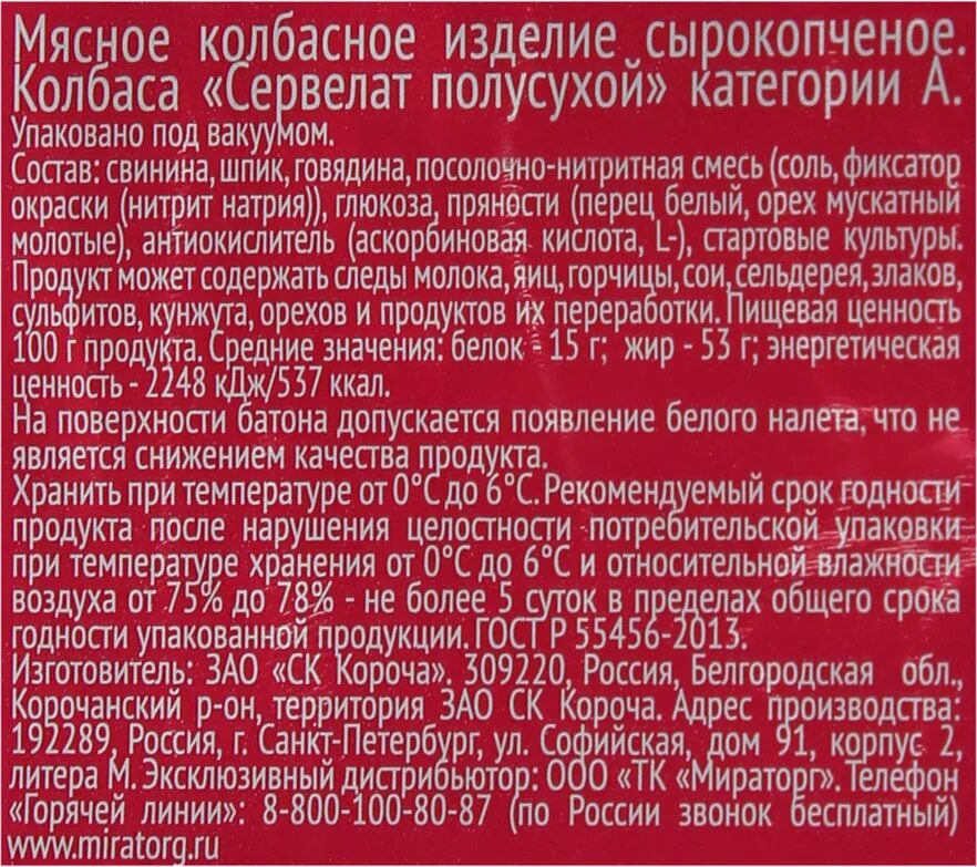 Сервелат гост мираторг. Сырокопченая колбаса Мираторг. Мираторг колбаса сервелат сырокопченая. Сервелат сырокопченый Мираторг. Колбаса сервелат с/к 300г Мираторг.