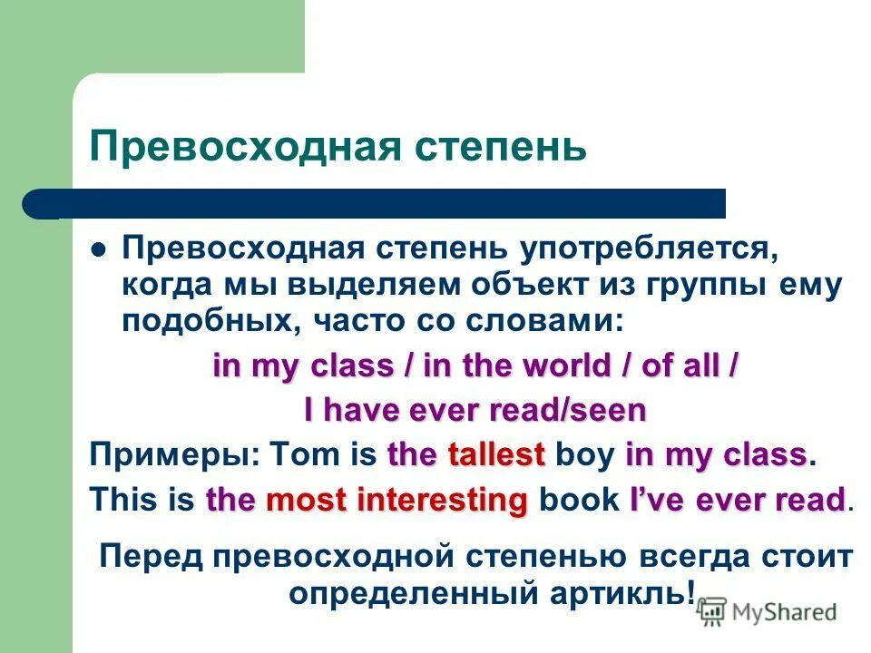 3 предложения в превосходной степени