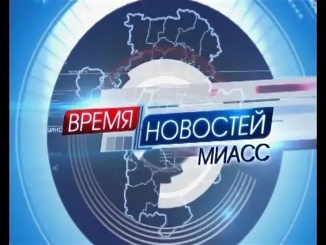 Время новостей отв. Отв. Отв (Челябинск). Отв логотип. Телекомпания отв Екатеринбург.