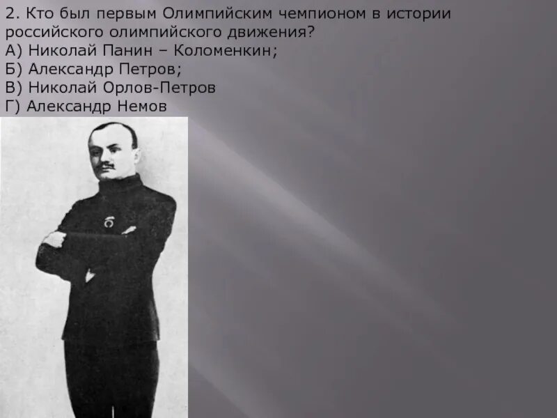 Кто стал первым российским олимпийским. Панин-Коломенкин Олимпийский чемпион.