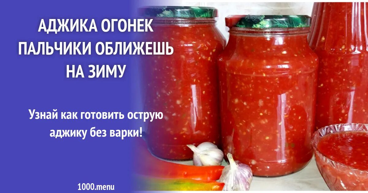 Огонек без помидор. Аджика огонек из помидор. Аджика огонек без варки. Аджика огонек рецепт. Аджика из помидор на зиму без варки.