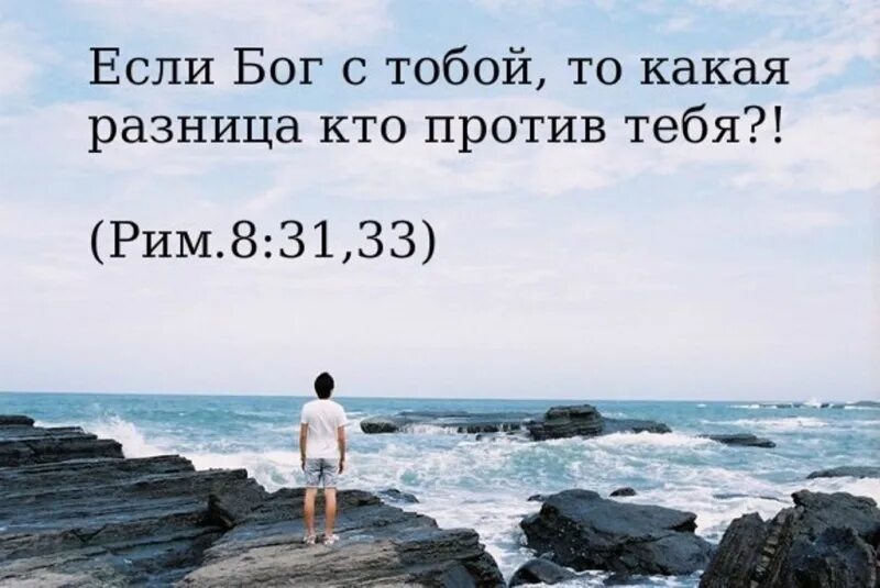 Христианские высказывания. Если Бог с тобой то какая разница кто против тебя. Христианские цитаты. Цитаты бог дает