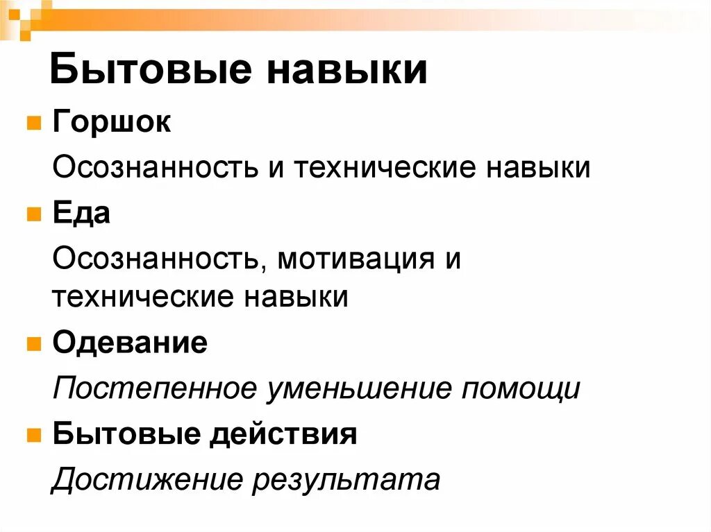 Социально бытовые навыки. Бытовой навык примеры. Бытовые умения. Социально бытовые навыки у детей