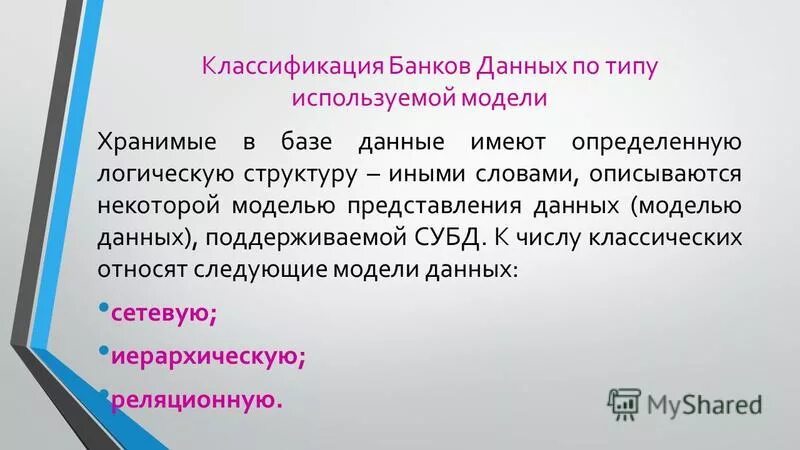 Понятия банка данных. Классификация банков данных. Банки классифицируются. 1. Классификация банков данных.. 1. Основные понятия банков данных.