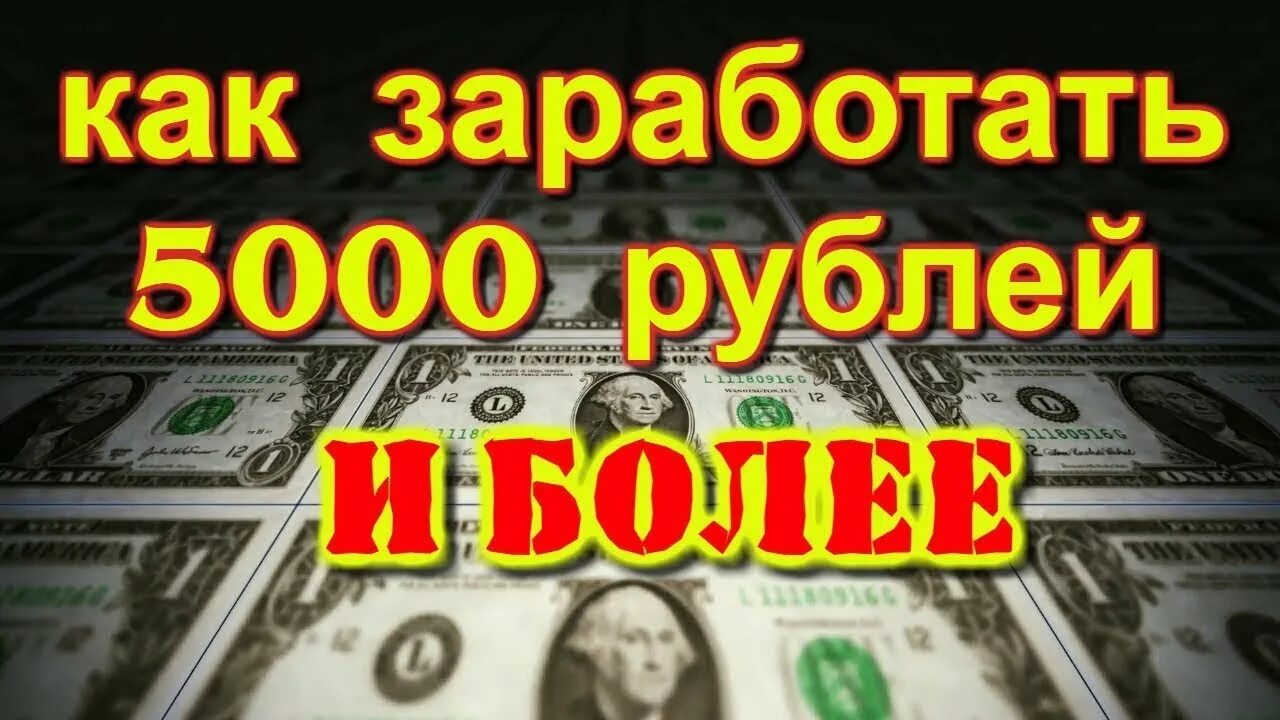 Как заработать 5000 рублей