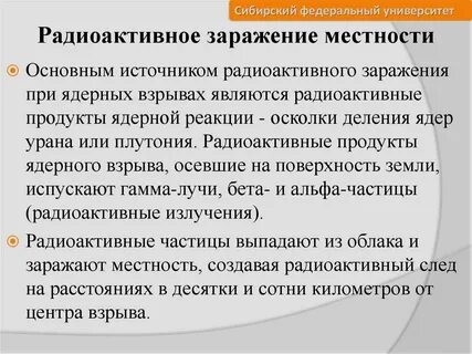 Работа в зоне радиоактивного заражения