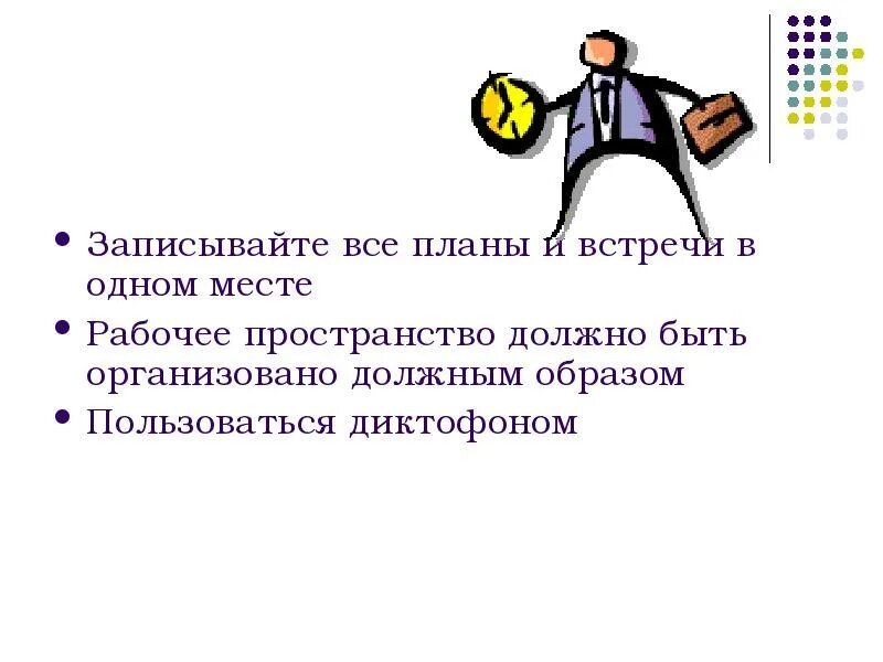 Как должно быть организовано управление. План на встречу. Все должно быть организовано.