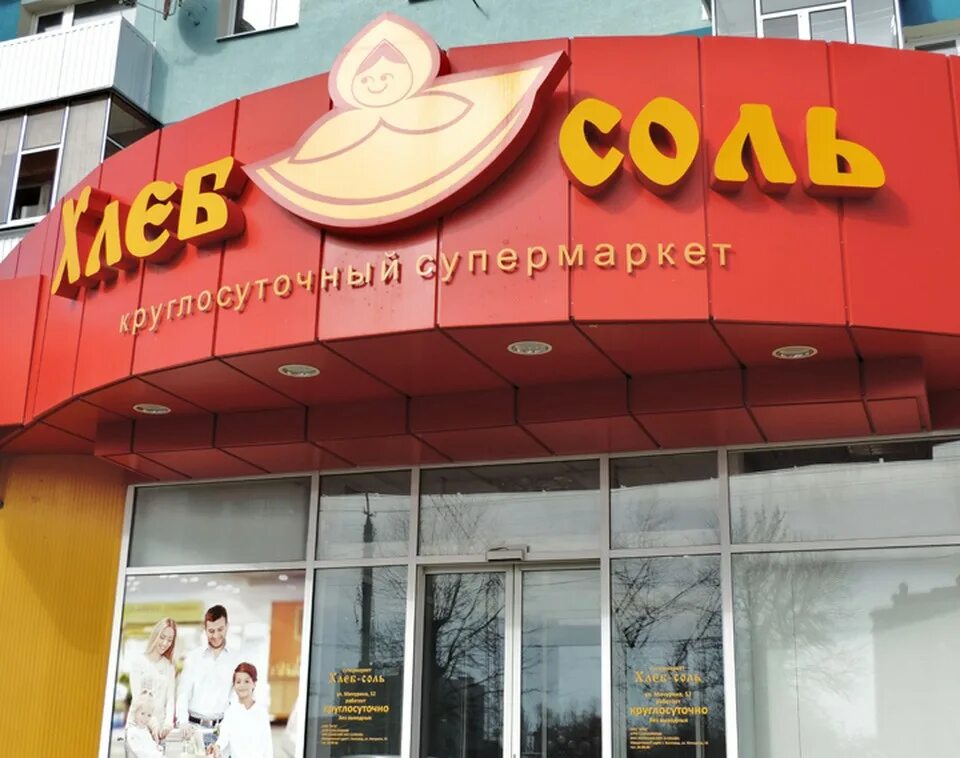 Хлеб соль белгороде. Хлеб соль иркутске. Хлеб соль, улан-удэ. Хлеб соль супермаркет. Магазин хлеб соль белгороде.