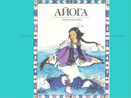 Айога читать полностью