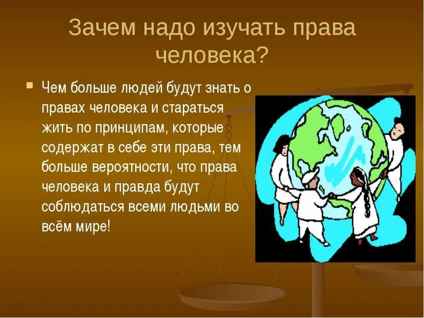 Как вы считаете почему необходимо. Презентация о правах человека.