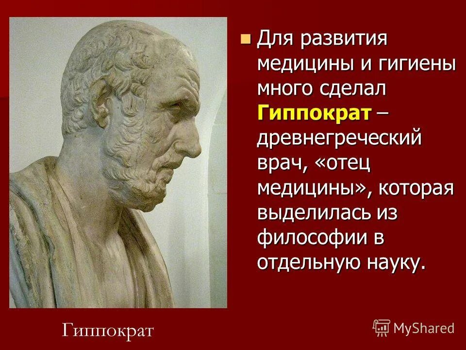 Дц гиппократ балаково. Гиппократ философия древней греции. Древнегреческий философ гиппократ. Клиника гиппократ киев. Медицинский центр "гиппократ" кореновск.