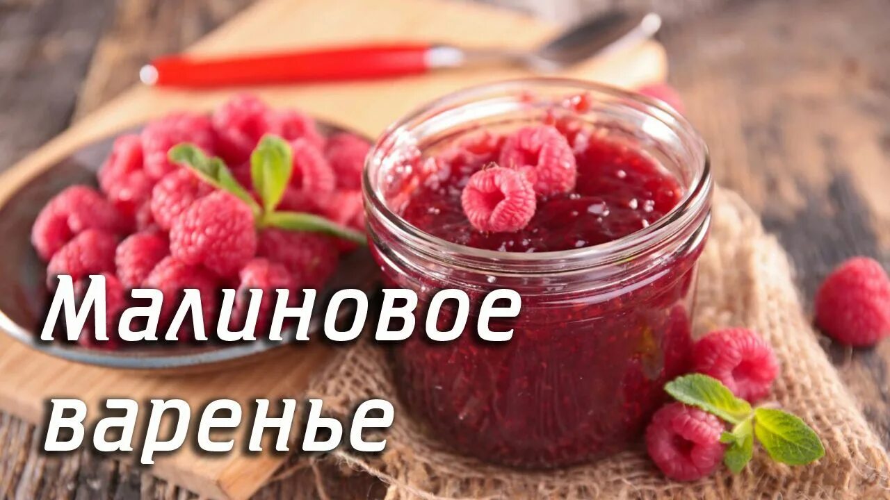 С малиновым вареньем песня днем