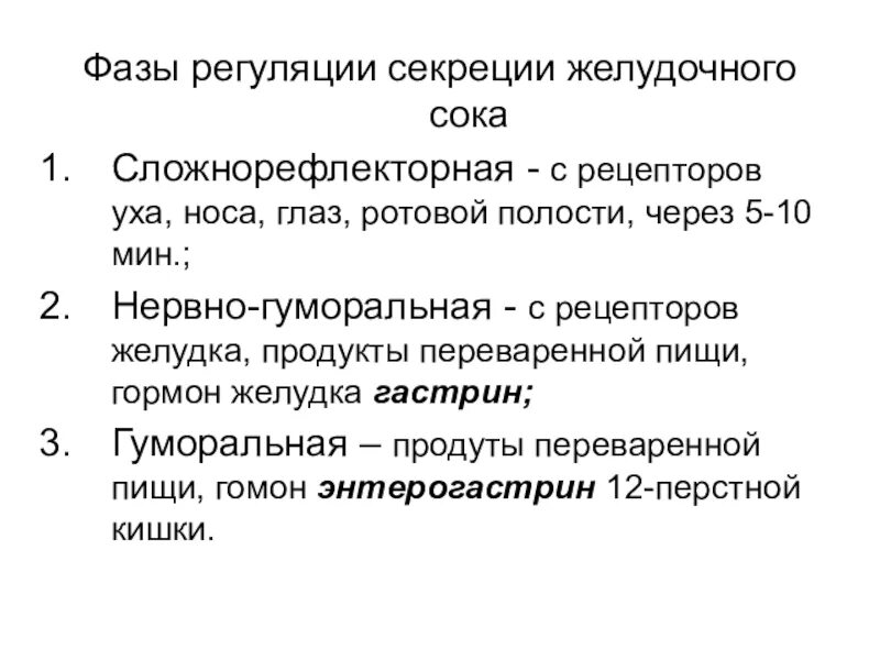 Фазы желудочной секреции. Пищеварительные соки фазы секреции. фазы регуляции секреции желудочного сока. фазы желудочной секреции физиология. 1 фаза секреции желудочного сока.