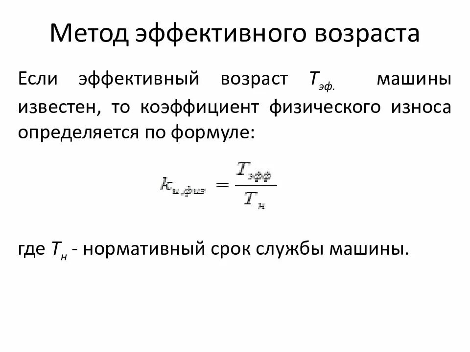 Метод эффективного возраста. Физического износа методом эффективного возраста. Метод эффективного возраста расчета износа. Величина износа, определенная методом эффективного возраста.